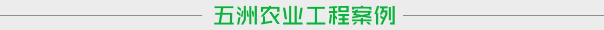 安陽(yáng)市博利農(nóng)業(yè)科技有限公司工程案例